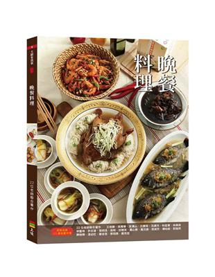 晚餐料理 | 拾書所