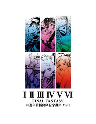 FINAL FANTASY 25週年 終極典藏紀念畫集 Vol.1 | 拾書所