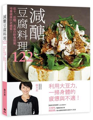 減醣豆腐料理122： 低卡、低醣、高蛋白飲食提案，培養健康抗老體質！ | 拾書所