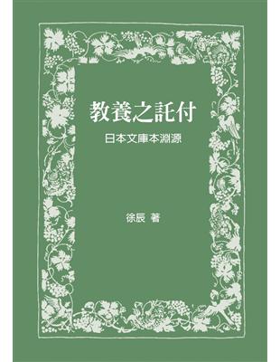 教養之託付：日本文庫本淵源 | 拾書所