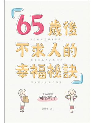 65歲後不求人的幸福祕訣