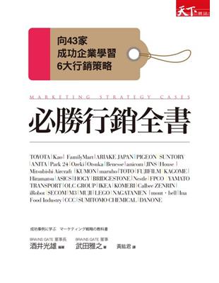 必勝行銷全書：向43家成功企業學習6大行銷戰略 | 拾書所