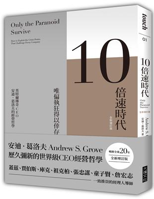 10倍速時代：唯偏執狂得以倖存 英特爾傳奇CEO 安迪．葛洛夫的經營哲學（暢銷全球20年‧全新增訂版） | 拾書所