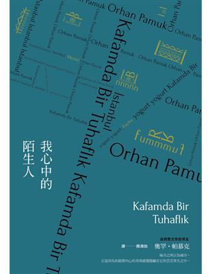 我心中的陌生人（諾貝爾文學獎得主帕慕克暌違六年最新長篇小說） | 拾書所