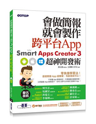 會做簡報就會製作跨平台App：Smart Apps Creator 3超神開發術