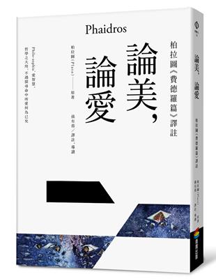 論美，論愛：柏拉圖《費德羅篇》譯註 | 拾書所