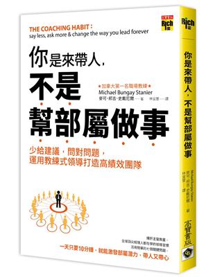 你是來帶人，不是幫部屬做事：少給建議，問對問題，運用教練式領導打造高績效團隊 | 拾書所