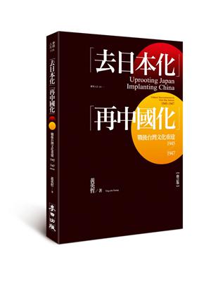 「去日本化」「再中國化」：戰後台灣文化重建（1945-1947）（修訂版） | 拾書所