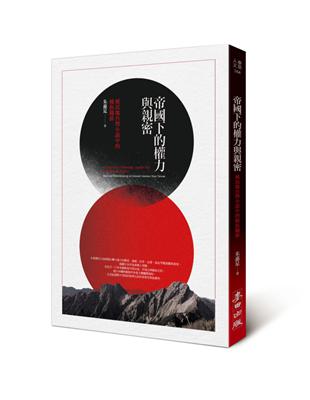 帝國下的權力與親密：殖民地台灣小說中的種族關係 | 拾書所