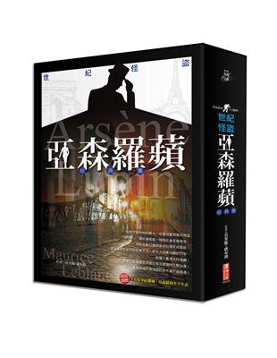 世紀怪盜：亞森羅蘋經典集 | 拾書所