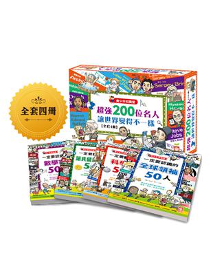 青少年知識營：超強200位名人讓世界變得不一樣（全套4冊） | 拾書所