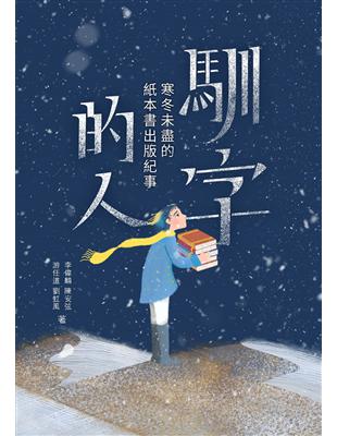 馴字的人：寒冬未盡的紙本書出版紀事 | 拾書所