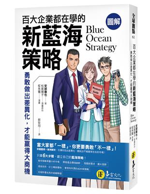 百大企業都在學的新藍海策略 = Blue ocean s...