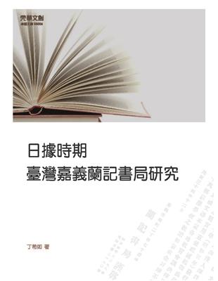 日據時期臺灣嘉義蘭記書局研究 | 拾書所