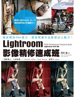 Lightroom影像精修速成班：徹底釋放RAW威力，彈指間讓作品散發迷人魅力！ | 拾書所