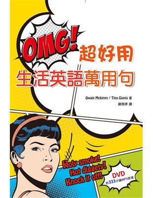 OMG! 超好用生活英語萬用句 | 拾書所