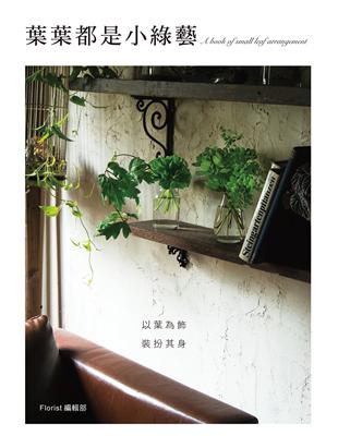 葉葉都是小綠藝：以葉為飾，裝扮其身。 | 拾書所