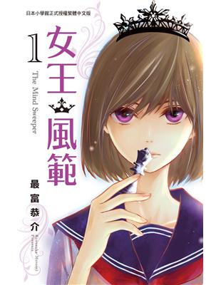 女王．風範 The Mind Sweeper（1） | 拾書所