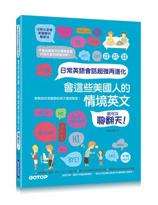 日常英語會話超強再進化：會這些美國人的情境英文就可以聊翻天！ | 拾書所