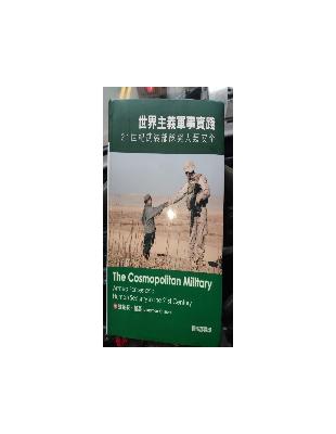 世界主義軍事實踐：21世紀武裝部隊與人類安全（軟精裝） | 拾書所