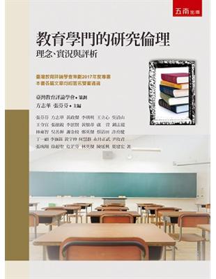 教育學門的研究倫理：理念、實況與評析 | 拾書所