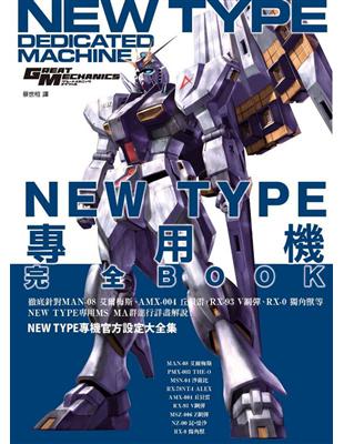 NEW TYPE專用機完全BOOK