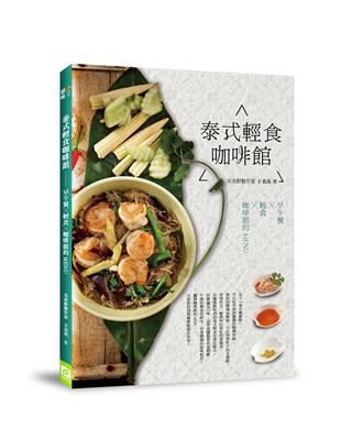 泰式輕食咖啡館：早午餐Ｘ輕食Ｘ咖啡館的MENU | 拾書所