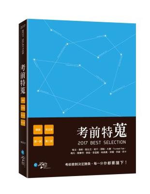 考前特蒐-2017律師、司法特考一、二試關鍵解析 | 拾書所