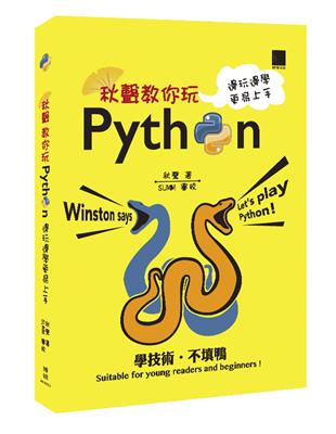 秋聲教你玩Python：邊玩邊學更易上手 | 拾書所