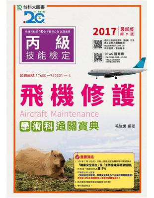 丙級飛機修護學術科通關寶典-2017年 | 拾書所