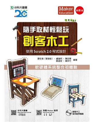 隨手取材輕鬆玩創客木工-使用Scratch 2.0程式設計（最新版）