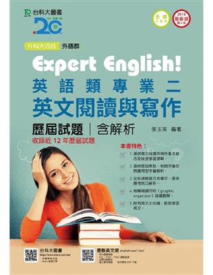 外語群英語類專業二（英文閱讀與寫作）歷屆試題含解析本（2018年版）（升科大四技） | 拾書所