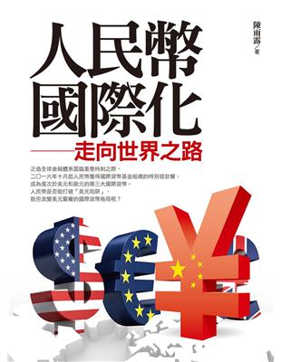 人民幣國際化：走向世界之路 | 拾書所