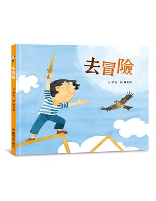 去冒險 | 拾書所