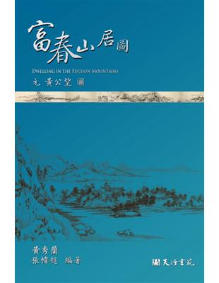 富春山居圖 | 拾書所