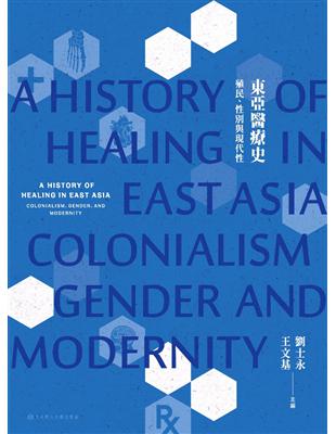 東亞醫療史：殖民、性別與現代性 | 拾書所