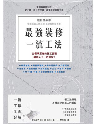 最強裝修一流工法：設計師必學，圖面到工地之間最詳細的指導書 | 拾書所