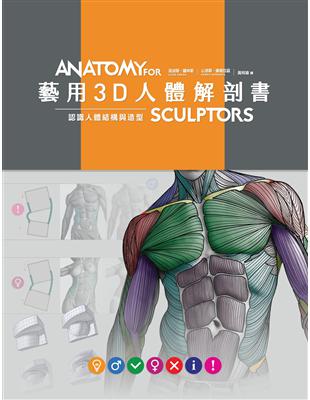 藝用3D人體解剖書：認識人體結構與造型 | 拾書所