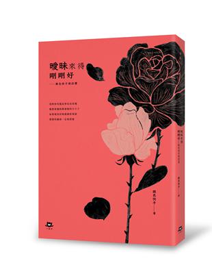 曖昧來得剛剛好：銀色快手情詩選 | 拾書所