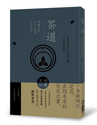 茶道：茶碗中的人心、哲思、日本美學（茶之書 新譯本） | 拾書所