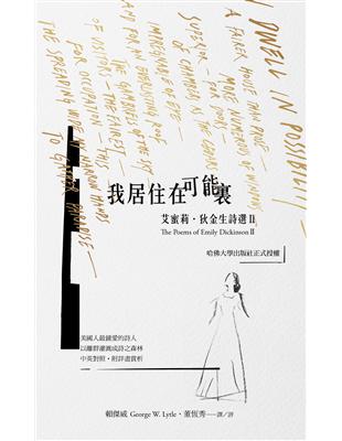 我居住在可能裏：艾蜜莉．狄金生詩選（Ⅱ） | 拾書所