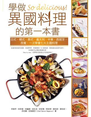 So delicious 學做異國料理的第一本書：日式‧韓式‧泰式‧義大利‧中東‧西班牙‧西餐，一次學會七大主題料理 | 拾書所