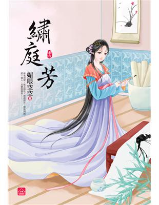 繡庭芳（六完） | 拾書所