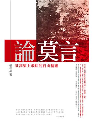 論莫言：紅高粱上飛翔的自由精靈 | 拾書所