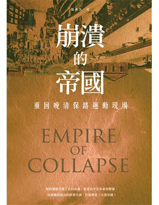 崩潰的帝國 = Empire of collapse :...