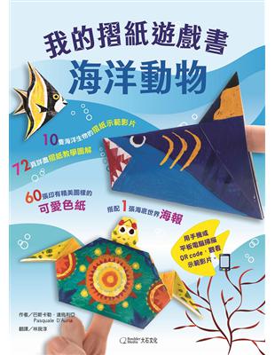 海洋動物 :我的摺紙遊戲書 /