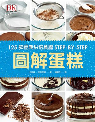 圖解蛋糕：125款經典烘焙食譜STEP-BY-STEP | 拾書所