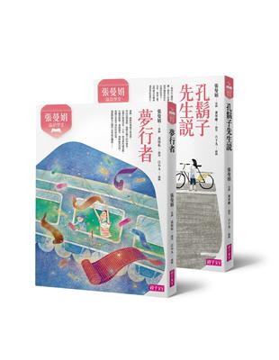 張曼娟論語學堂套書（共2冊）：夢行者/孔鬍子先生說 | 拾書所