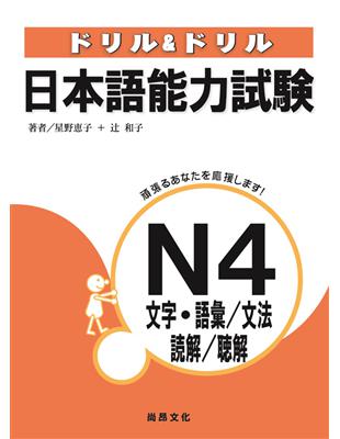 日本語能力試驗N4文字‧語彙/文法/讀解/聽解 | 拾書所