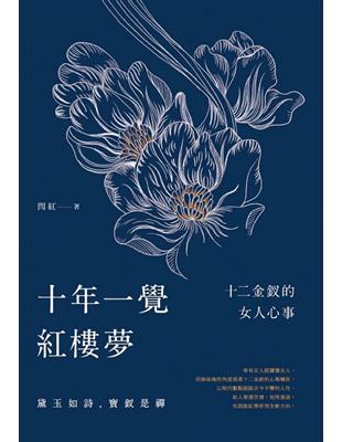 十年一覺紅樓夢：十二金釵的女人心事 | 拾書所